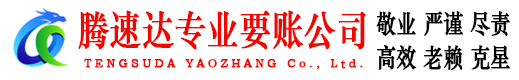 济宁追债公司